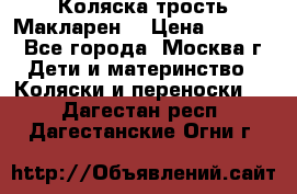 Коляска трость Макларен  › Цена ­ 3 000 - Все города, Москва г. Дети и материнство » Коляски и переноски   . Дагестан респ.,Дагестанские Огни г.